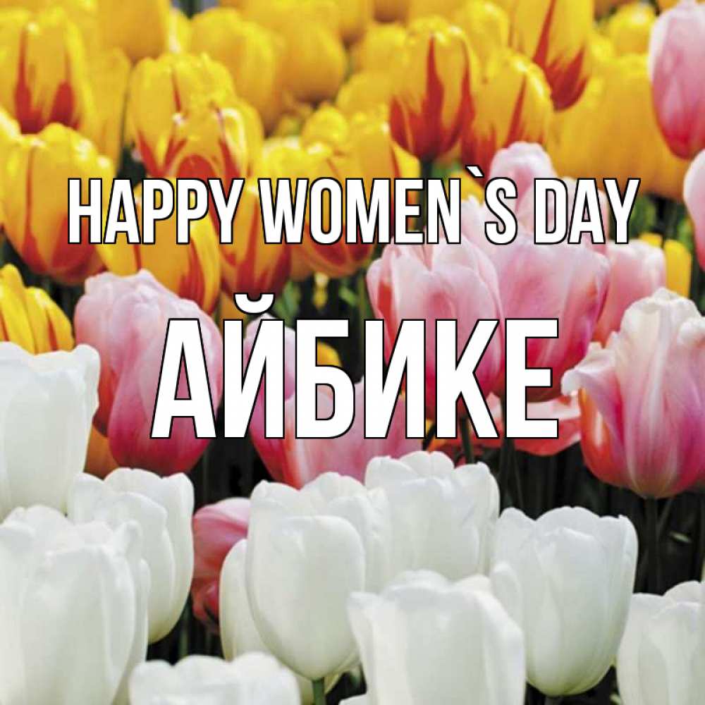 Greetings card с именем, АЙБИКЕ happy women`s day разноцветные цветы Greetings with text for free download 